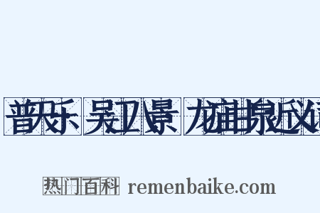 普天乐·吴江八景·龙庙甘泉近义词是什么意思的图片